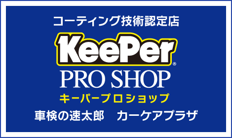 KeePer PRO SHOP車検の速太郎カーケアプラザ
