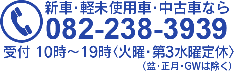 広島市西区で新車･軽未使用車･中古車のご購入は082-238-3939