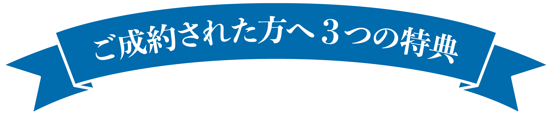 次回車検ご予約特典／オイル交換が次回車検までの2年間無料