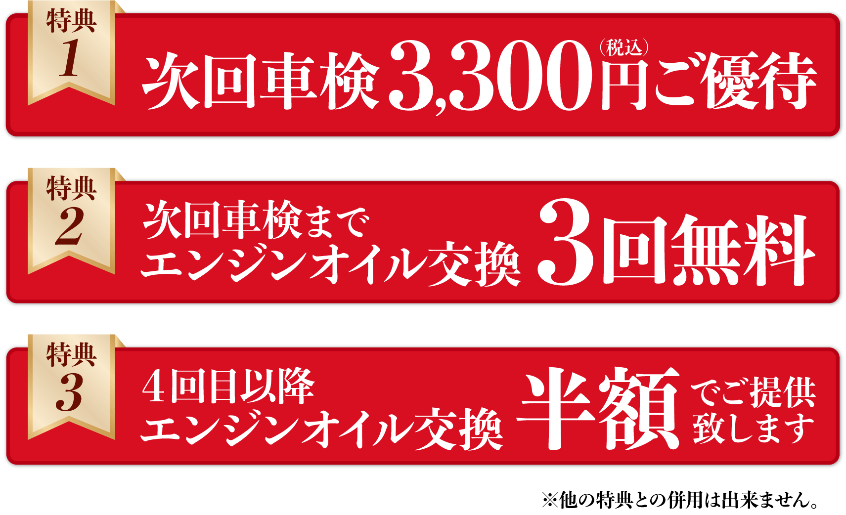 特典1：次回車検3,000円ご優待／特典2：次回車検までエンジンオイル交換3回無料／特典3：4回目以降エンジンオイル交換半額でご提供致します